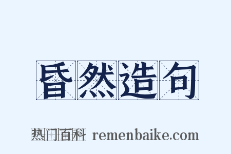 昏然造句是什么意思的图片